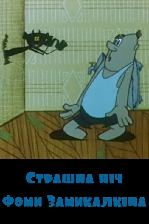 The Scary Night of Foma Zamykalkin Poster
