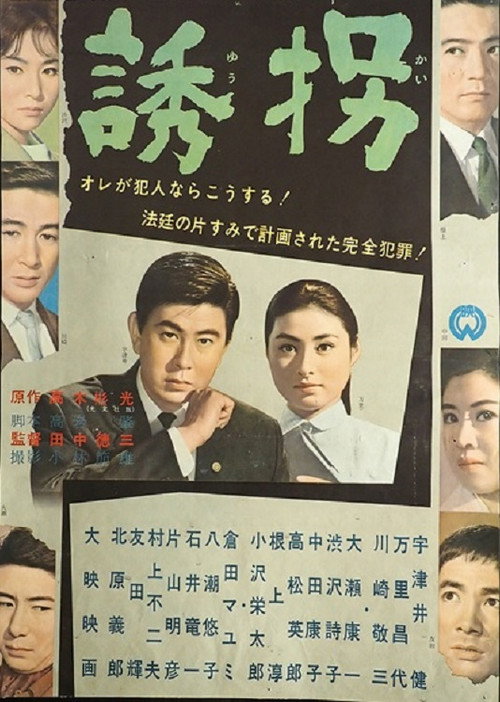 誘拐 Poster