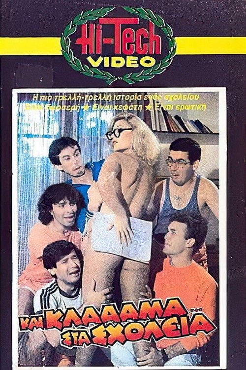 Και κλάααμα... στα σχολεία Poster