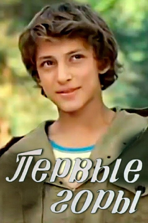 First Mountains Poster