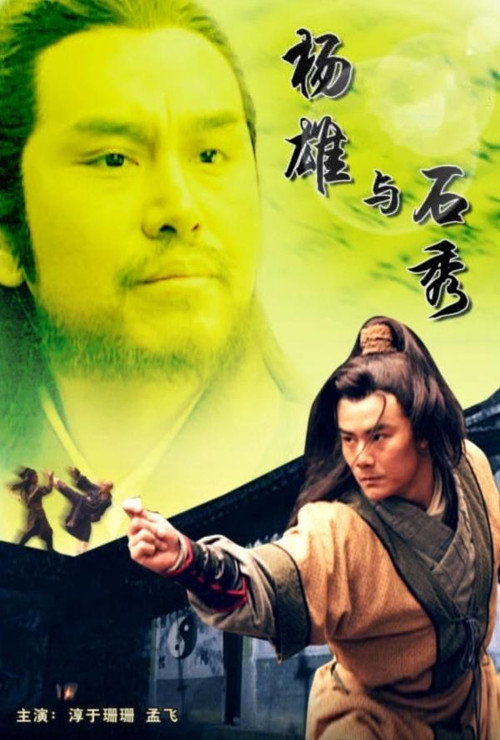 杨雄与石秀 Poster