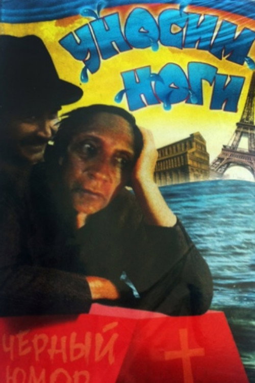 Let's Get Out of Here, or I Want to Go to Paris Poster