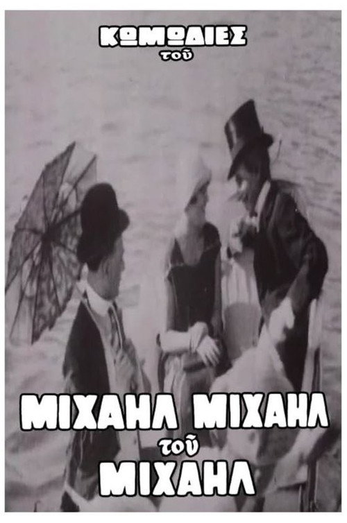 Ο Βιλλάρ στα μπάνια του Φαλήρου Poster