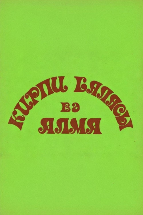 Kirpi balası və alma Poster