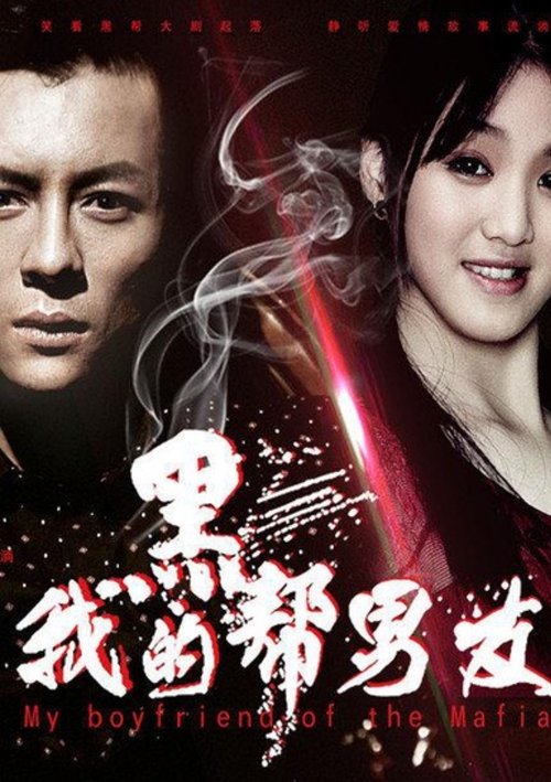 My Boyfriend of the Mafia Poster