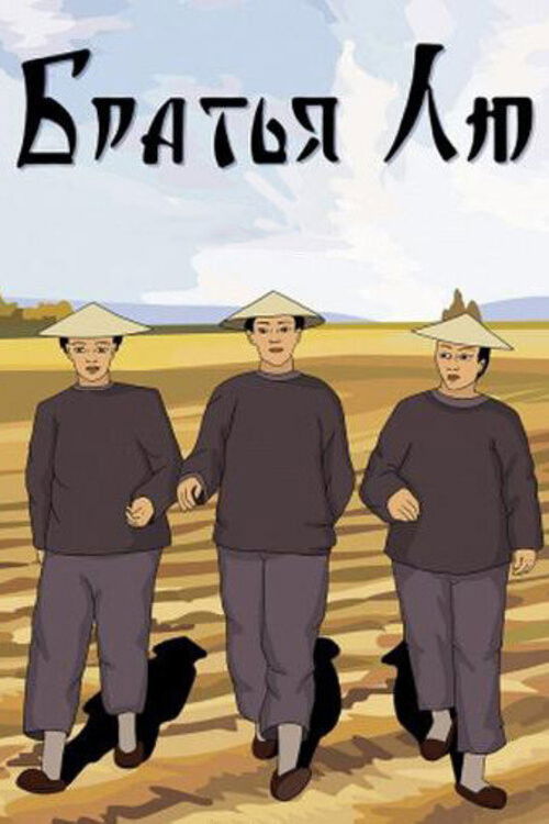 Brothers Liu Poster