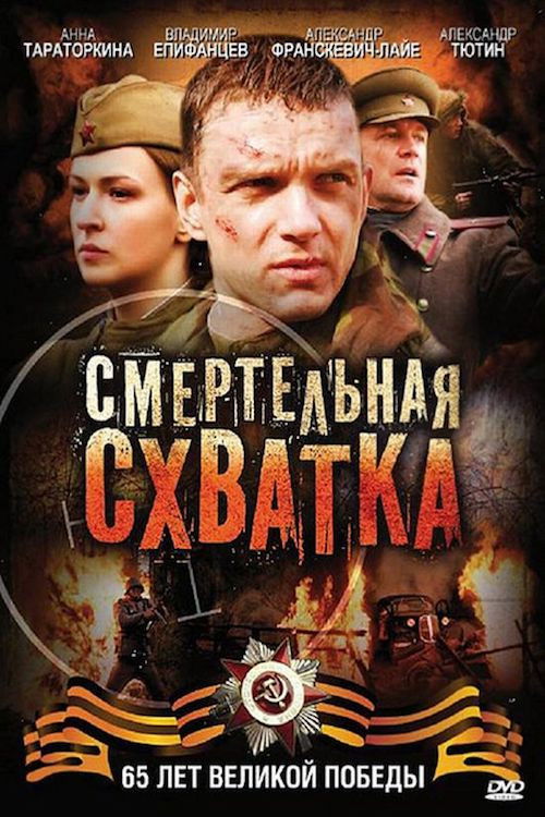 Смертельная схватка Poster