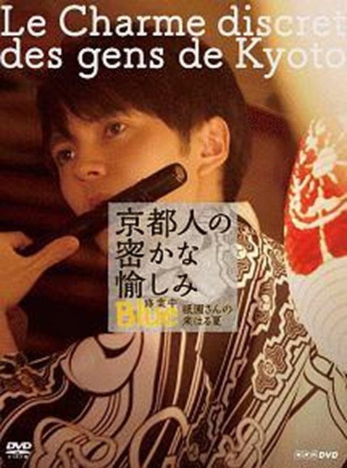 京都人の密かな愉しみ  BLUE修業中「祇園さんの来はる夏」 Poster