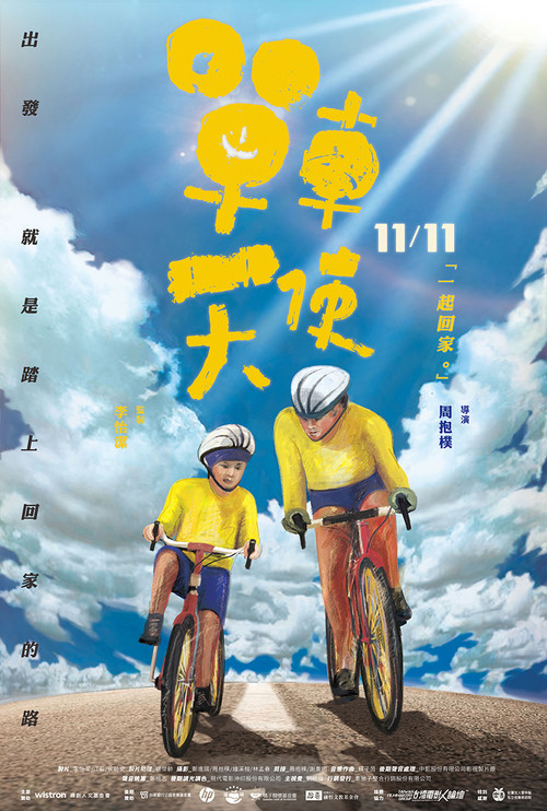 單車天使 Poster