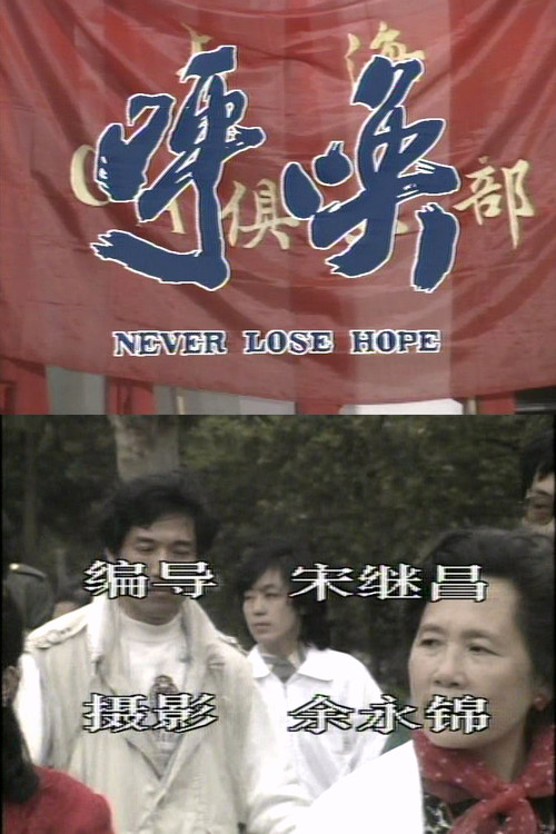 Never Lose Hope Poster