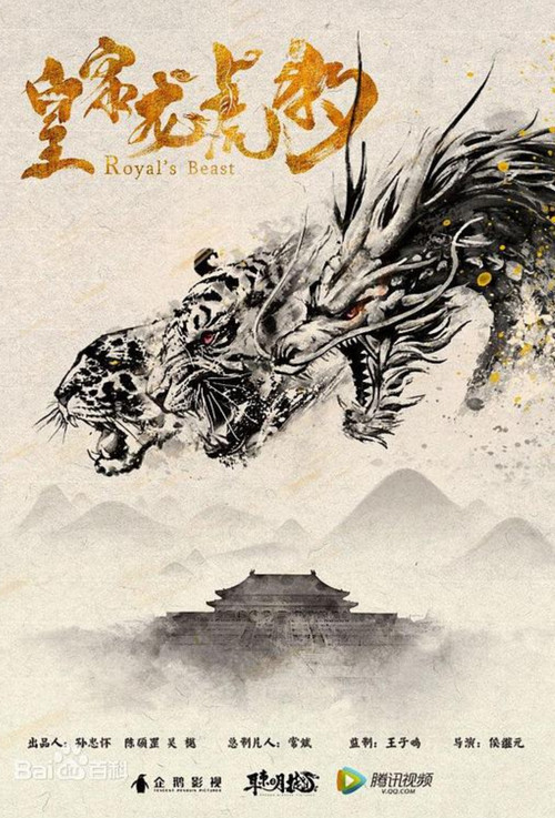 皇家龙虎豹 Poster