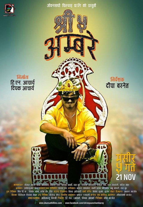 Shree 5 Ambare Poster