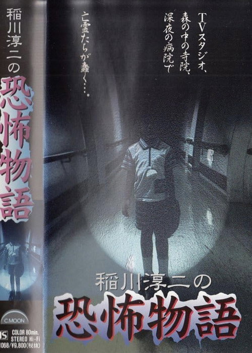 Junji Inagawa's the Story of Terror Poster