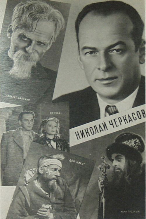 Актёр Николай Черкасов Poster