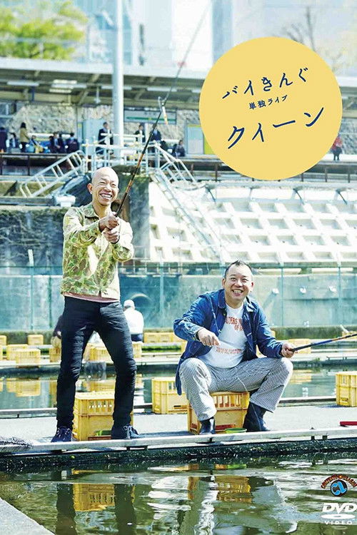 バイきんぐ単独ライブ「クィーン」 Poster