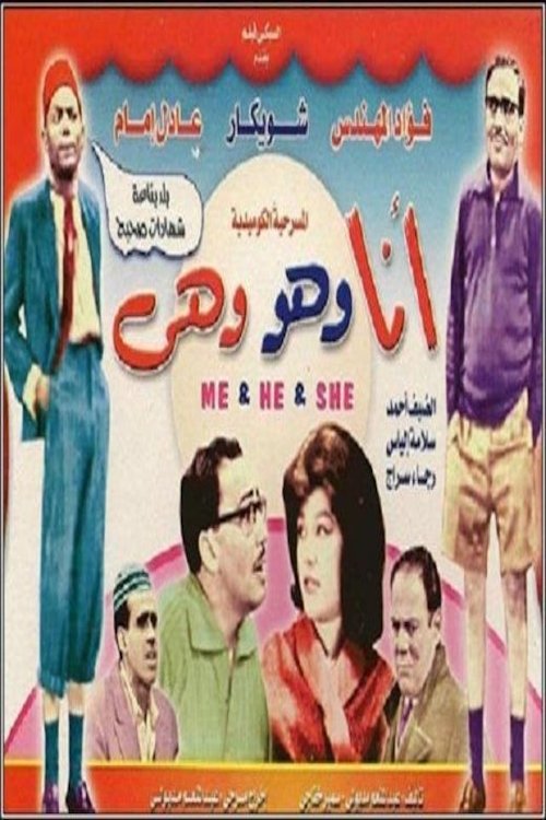 أنا وهو وهي Poster