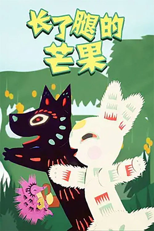 Zhang le Tui de Mangguo Poster