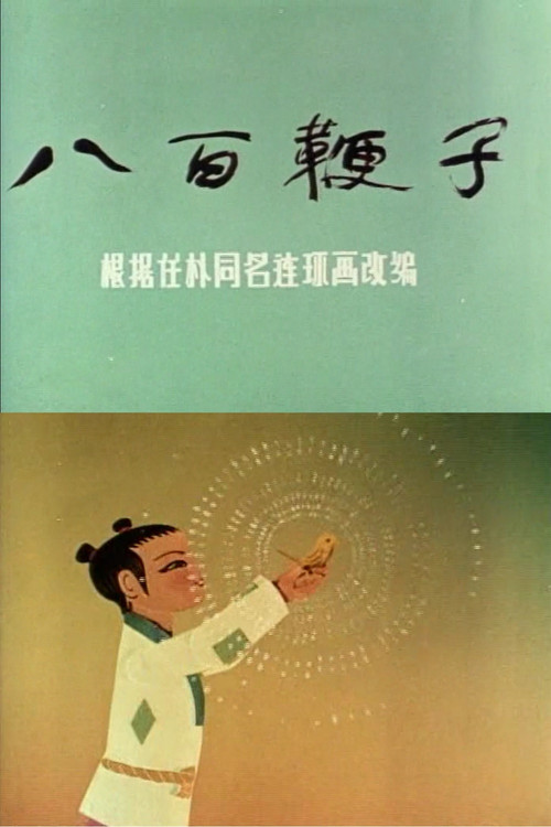 八百鞭子 Poster
