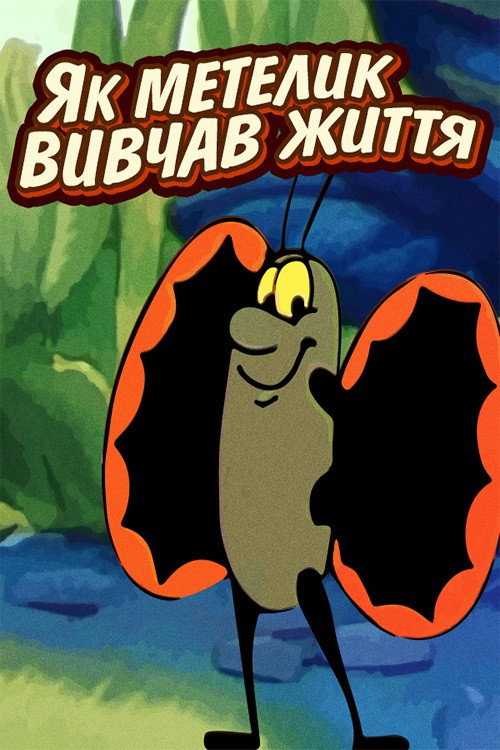 The Way the Butterfly Learned to Live Poster