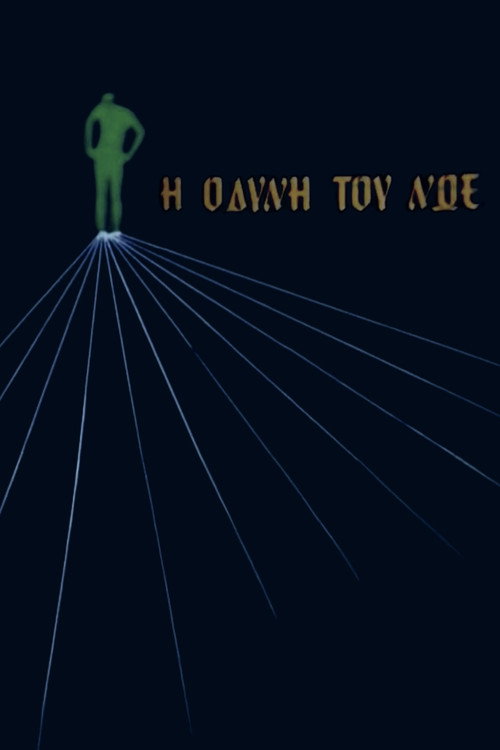 Η οδύνη του Νώε Poster