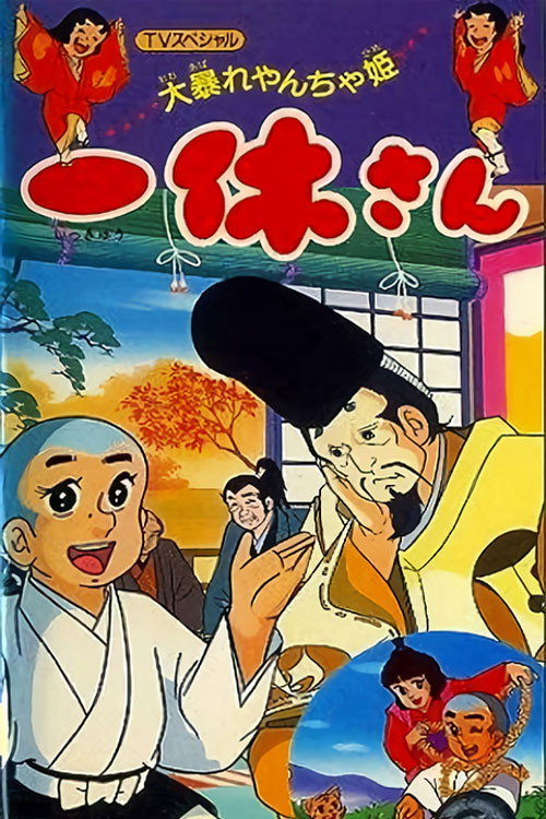 Ikkyuu-san: Ooabare Yancha-hime Poster