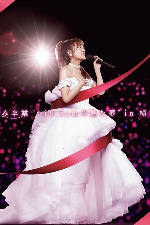 高橋みなみ卒業“148.5cmの見た夢”in 横浜スタジアム Poster