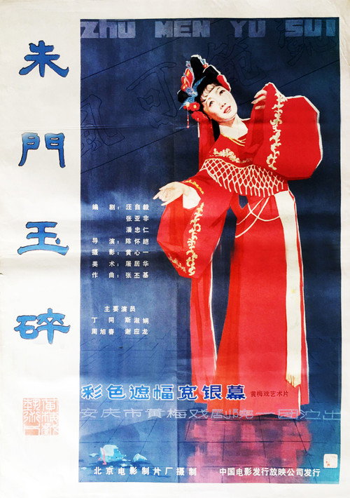 朱门玉碎 Poster