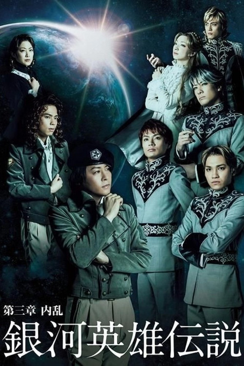 Legend of the Galactic Heroes Chapter 3 Shou Nairan Poster