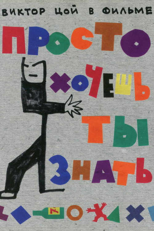 Просто хочешь ты знать Poster