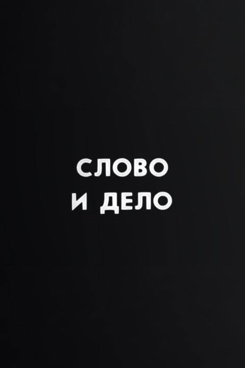 Well, Just You Wait! Word and Deed Poster