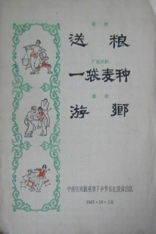游乡 Poster