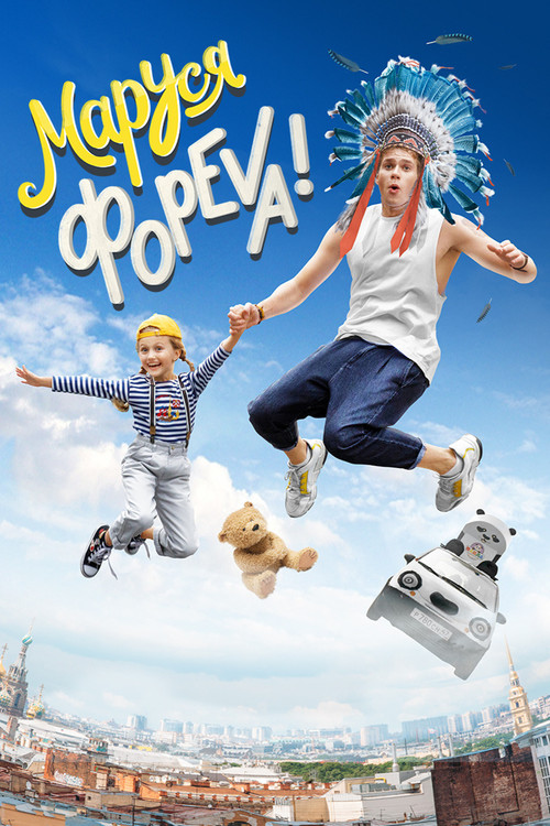 Marusya Foreva! Poster