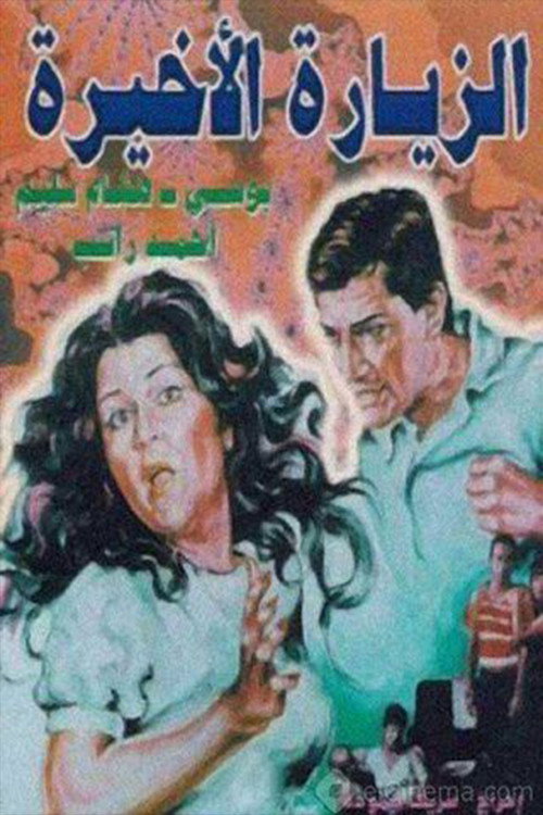 Alziyarat al akhira Poster