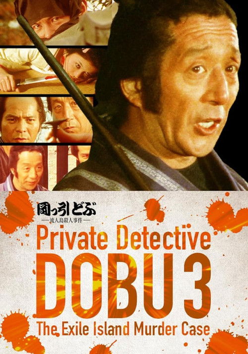 Private Detective DOBU 3: The Exile Island Murder Case Poster