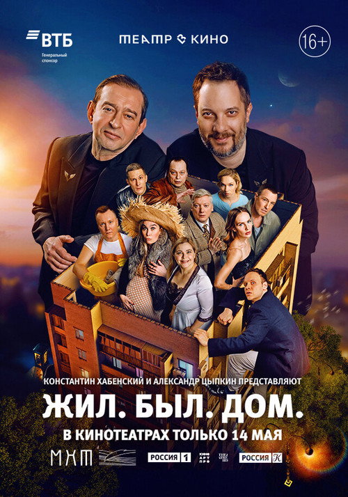 Театр в кино: Жил. Был. Дом. Poster