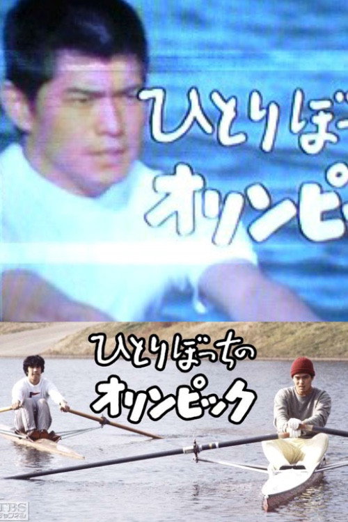 The Lonely Olympics Poster