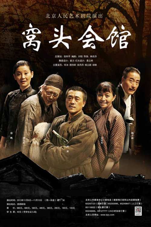 窝头会馆 Poster
