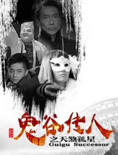 Guigu Successor Poster