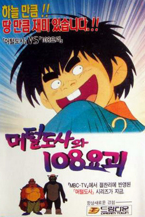 The Murtal Master and 108 Youkai Poster