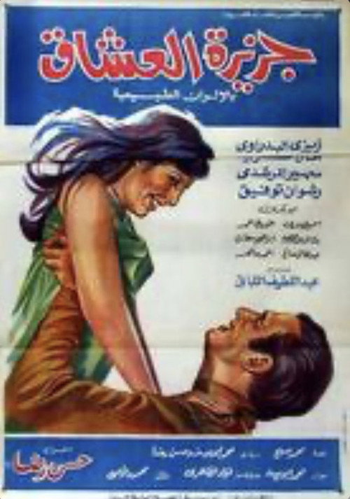 جزيرة العشاق Poster