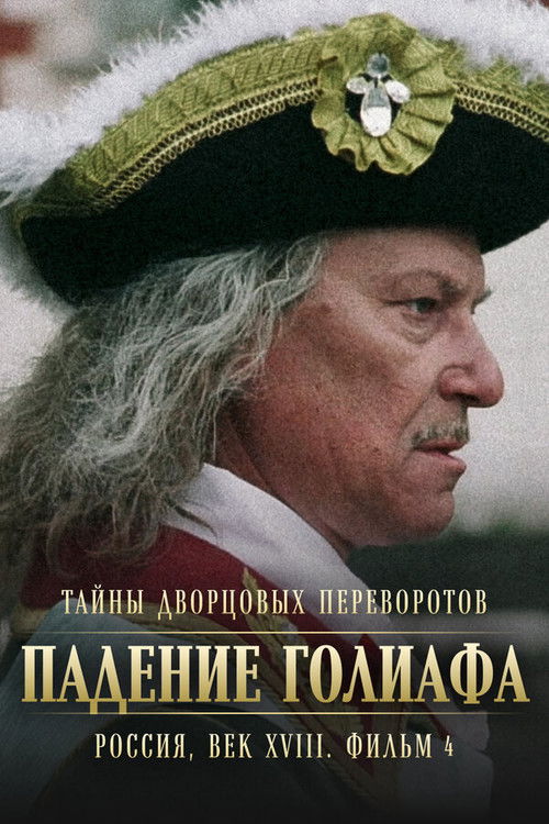 Secrets of Palace coup d'etat. Russia, 18th century. Film №4. Overthrow Goliath Poster