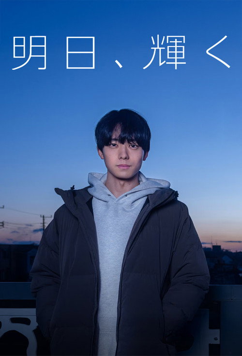 Ashita, Kagayaku Poster