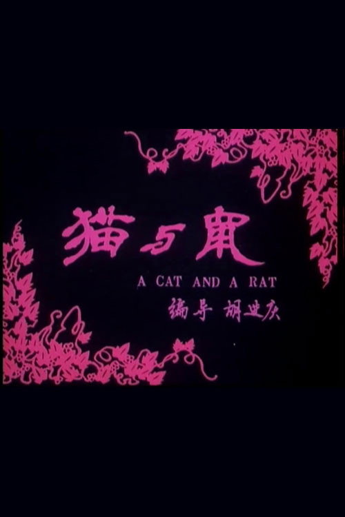 猫和鼠 Poster