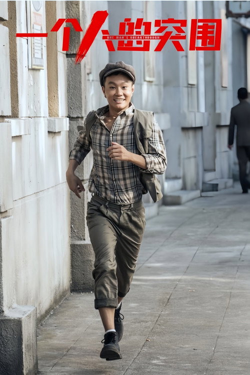 一个人的突围 Poster