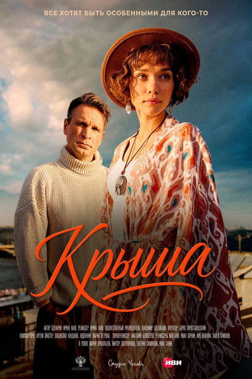 Крыша Poster