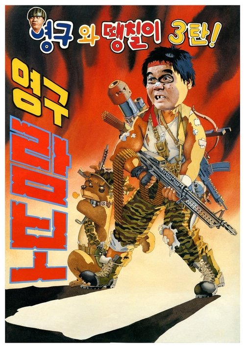 Yeong-Gu And Daeng-Chil 3 - Yeong-Gu Rambo Poster