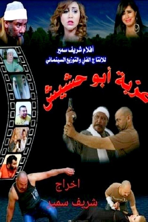Ezbet Abu Hashish Poster