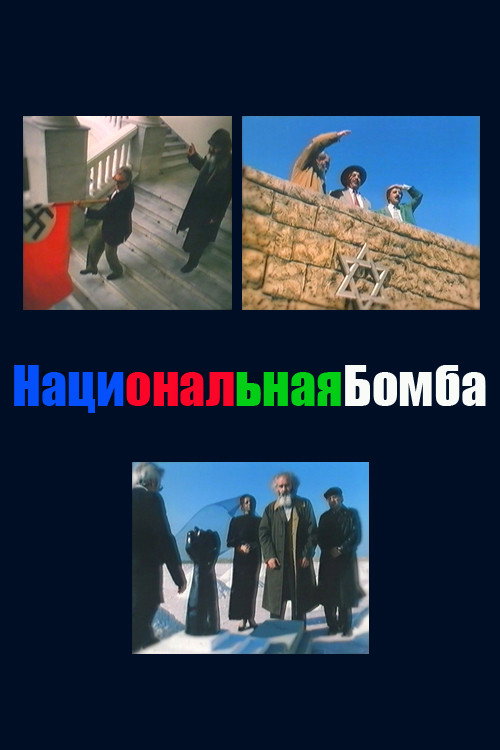 National Bomb Poster