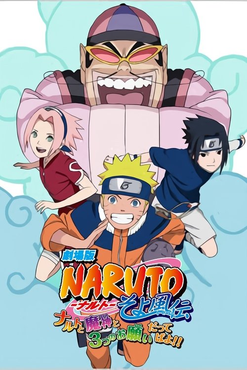Naruto OVA 7: Naruto, the Genie, and the Three Wishes, Believe It! Poster