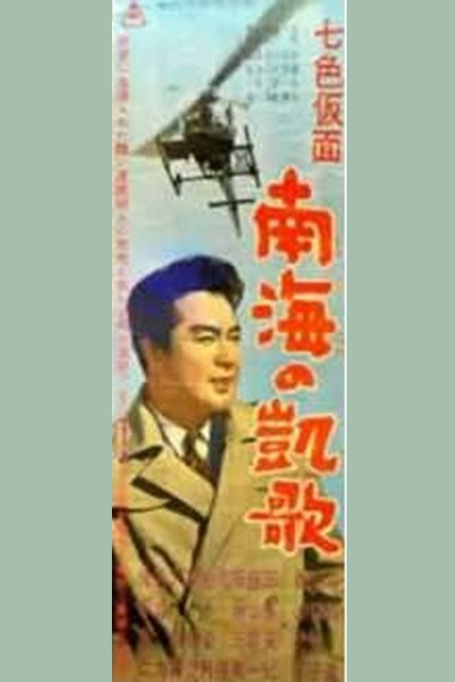 Seven-Color Mask: Triumph of the South Sea Poster